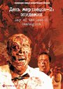 День мертвецов 2: Эпидемия (2005) кадры фильма смотреть онлайн в хорошем качестве