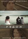 Рядом (2014) трейлер фильма в хорошем качестве 1080p