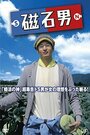 Смотреть «Jishaku otoko» онлайн фильм в хорошем качестве