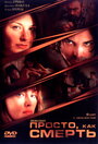 Просто, как смерть (2004) трейлер фильма в хорошем качестве 1080p