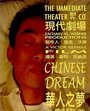 Китайский сон (2004)