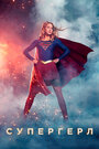 Смотреть «Супергёрл / Супердевушка» онлайн сериал в хорошем качестве