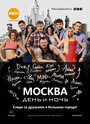 Смотреть «Москва. День и ночь» онлайн в хорошем качестве