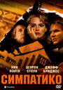Симпатико (1999) кадры фильма смотреть онлайн в хорошем качестве