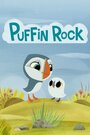 Смотреть «Puffin Rock» онлайн в хорошем качестве