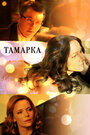 Смотреть «Тамарка» онлайн сериал в хорошем качестве