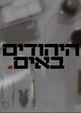 Смотреть «Евреи идут» онлайн сериал в хорошем качестве