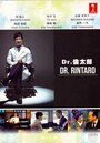 Доктор Ринтаро (2015)