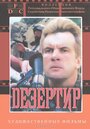Дезертир (1997) трейлер фильма в хорошем качестве 1080p