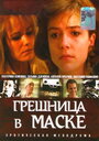Грешница в маске (1993) кадры фильма смотреть онлайн в хорошем качестве