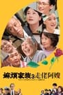 Смотреть «Какая прекрасная семья 3» онлайн фильм в хорошем качестве