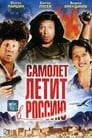 Самолет летит в Россию (1994) трейлер фильма в хорошем качестве 1080p