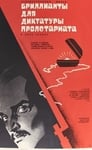 Бриллианты для диктатуры пролетариата (1975) трейлер фильма в хорошем качестве 1080p