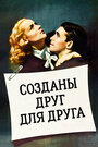 Созданы друг для друга (1939)