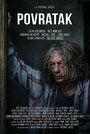 Povratak (2017) трейлер фильма в хорошем качестве 1080p