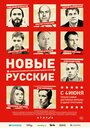 Смотреть «Новые русские» онлайн фильм в хорошем качестве