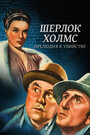 Шерлок Холмс: Прелюдия к убийству (1946) скачать бесплатно в хорошем качестве без регистрации и смс 1080p