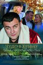 Смотреть «Чудо в Крыму» онлайн фильм в хорошем качестве