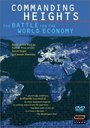 Главенствующие высоты в битве за мировую экономику (2002)