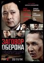 Zagovor Oberona (2014) трейлер фильма в хорошем качестве 1080p