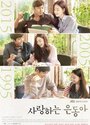 Смотреть «Моя любовь Ын-дон» онлайн сериал в хорошем качестве