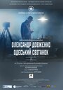Александр Довженко. Одесский рассвет (2014) кадры фильма смотреть онлайн в хорошем качестве