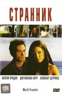 Странник (2001) кадры фильма смотреть онлайн в хорошем качестве