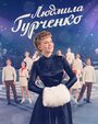 Людмила Гурченко (2015) кадры фильма смотреть онлайн в хорошем качестве