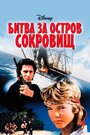 Битва за остров сокровищ (1990) кадры фильма смотреть онлайн в хорошем качестве