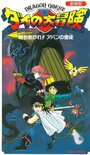 Doragon kuesuto: Dai no Daiboken Tachiagare!! Aban no Shito (1992) скачать бесплатно в хорошем качестве без регистрации и смс 1080p