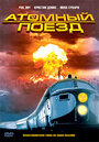 Атомный поезд (1999) кадры фильма смотреть онлайн в хорошем качестве