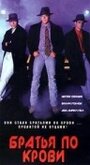 Братья по крови (1992) трейлер фильма в хорошем качестве 1080p