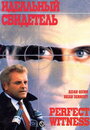 Идеальный свидетель (1989) кадры фильма смотреть онлайн в хорошем качестве