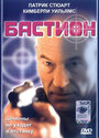 Бастион (1998) трейлер фильма в хорошем качестве 1080p