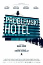 Отель 'Проблемски' (2015)