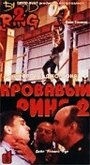 Кровавый ринг 2 (1995) кадры фильма смотреть онлайн в хорошем качестве