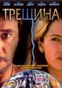 Трещина (2002) трейлер фильма в хорошем качестве 1080p