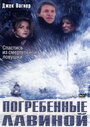 Погребенные лавиной (2002) трейлер фильма в хорошем качестве 1080p