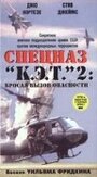 Спецназ `К.Э.Т.` 2: Бросая вызов опасности (1988)
