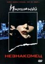 Интимный незнакомец (1991) скачать бесплатно в хорошем качестве без регистрации и смс 1080p