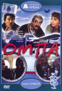 Омпа (1998) кадры фильма смотреть онлайн в хорошем качестве