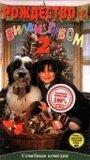 Рождество с Вилли Гавом 2 (1995) кадры фильма смотреть онлайн в хорошем качестве