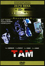 Там (1995) трейлер фильма в хорошем качестве 1080p