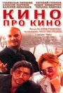 Кино про кино (2002) скачать бесплатно в хорошем качестве без регистрации и смс 1080p