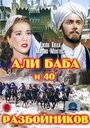 Смотреть «Али Баба и 40 разбойников» онлайн фильм в хорошем качестве