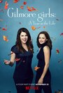 Смотреть «Девочки Гилмор: Год из жизни / Девочки Гилмор: Времена года» онлайн сериал в хорошем качестве