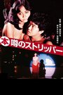 Zûmu appu: maruhon uwasa no sutorippa (1982)