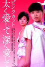 Pink cut: futoku aishite fukaku aishite (1983)