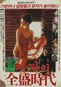 Yeong-jaui jeonseong shidae (1987) трейлер фильма в хорошем качестве 1080p