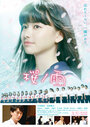 Смотреть «Sakura no ame» онлайн фильм в хорошем качестве